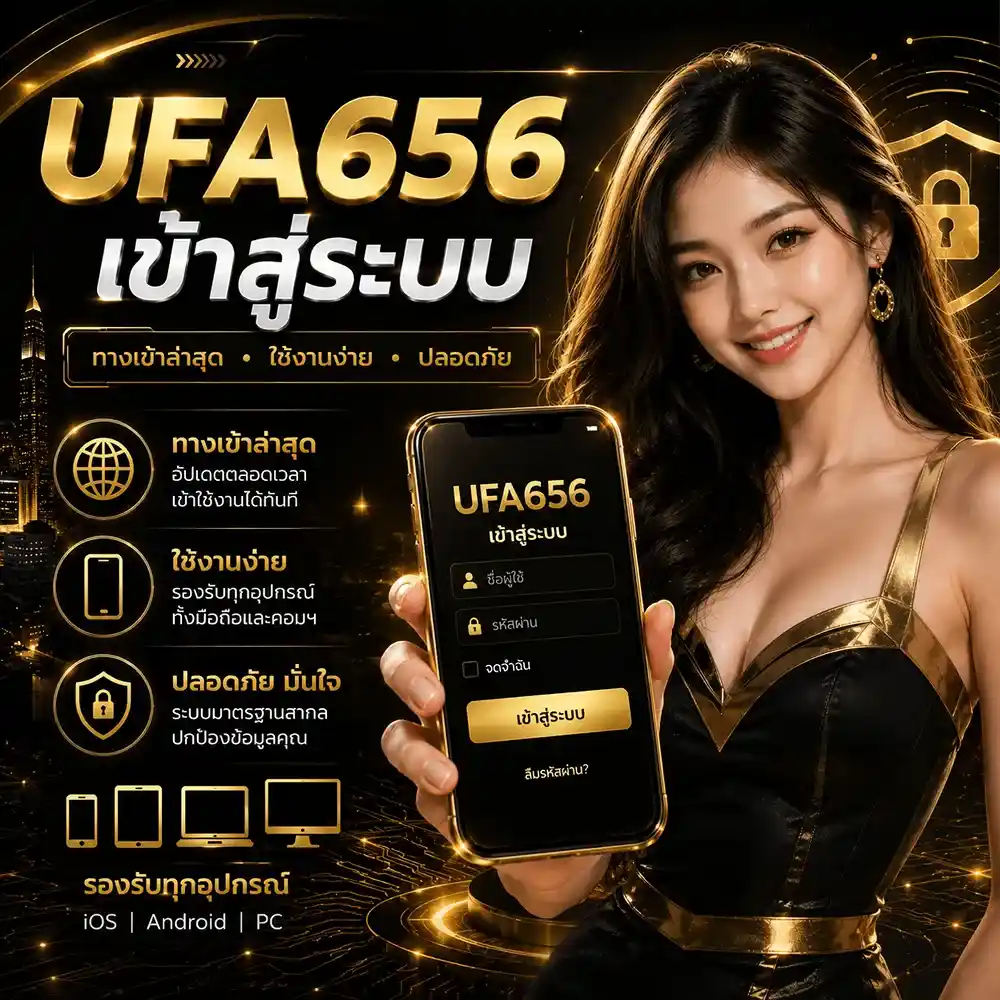 UFA656 เข้าสู่ระบบ ทางเข้าล่าสุด