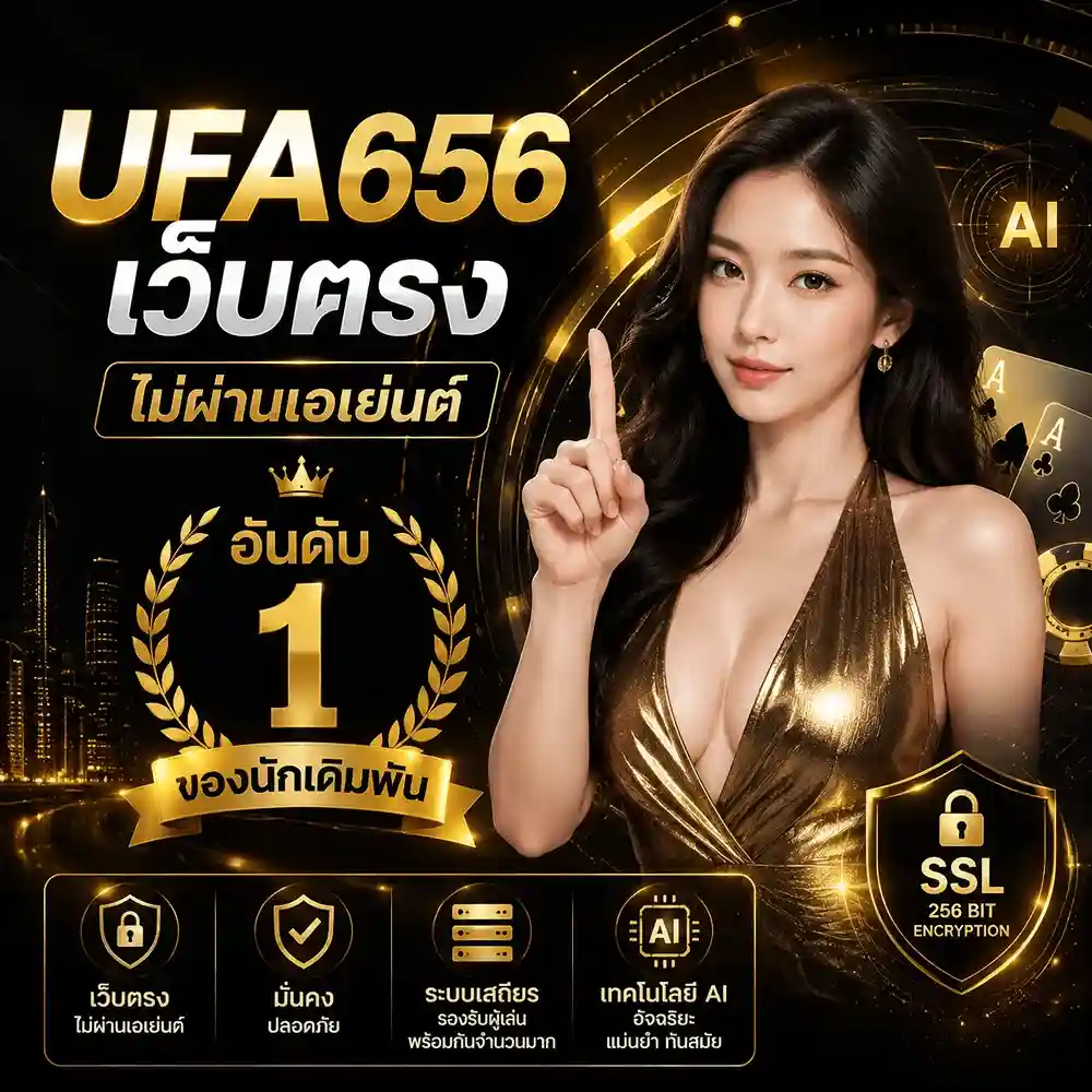 UFA656 เว็บตรง ล่าสุด เว็บเดิมพันออนไลน์ครบวงจร