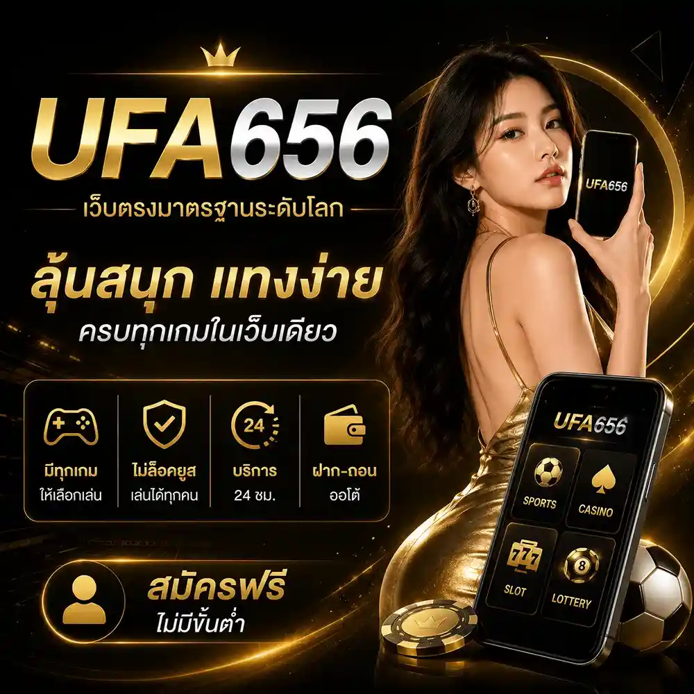 UFA656 เว็บตรงมาตรฐานระดับโลก