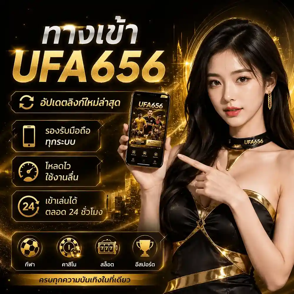 ทางเข้า UFA656 อัปเดตลิงก์ใหม่