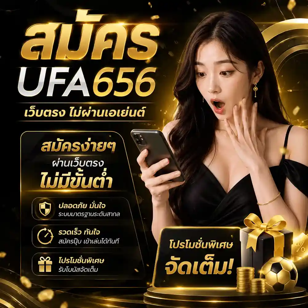 สมัคร UFA656 วันนี้ เริ่มเดิมพันกีฬา