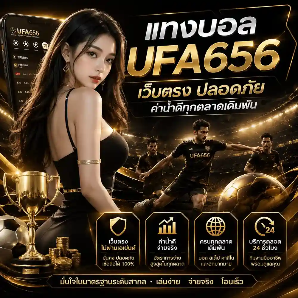 แทงบอล UFA656 เว็บตรง ค่าน้ำแข่งขันได้